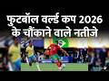 Football World Cup 2026 : फुटबॉल वर्ल्ड कप 2026 के चौंकाने वाले नतीजे | Brazil vs Morocco