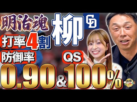 【中日反撃のキーマン】柳裕也の復活。明大卒の打撃力。抑え松山投手の活躍。楽天、宗山選手を徹底分析!