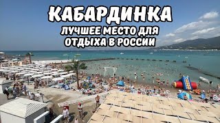 картинка: Кабардинка лучшее место для отдыха в России 2025 обзор всей набережной