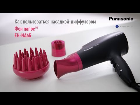 Как пользоваться насадкой-диффузором - Фен Panasonic EH-NA65