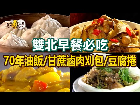【雙北早餐必吃】獅子頭蛋餅70年市場油飯羊角貼鍋饅頭咖哩飯發麵燒餅甘蔗滷肉刈包辣豆干包炸彈飯糰哈爾濱豆腐捲【進擊的台灣】 @FoodinTaiwan