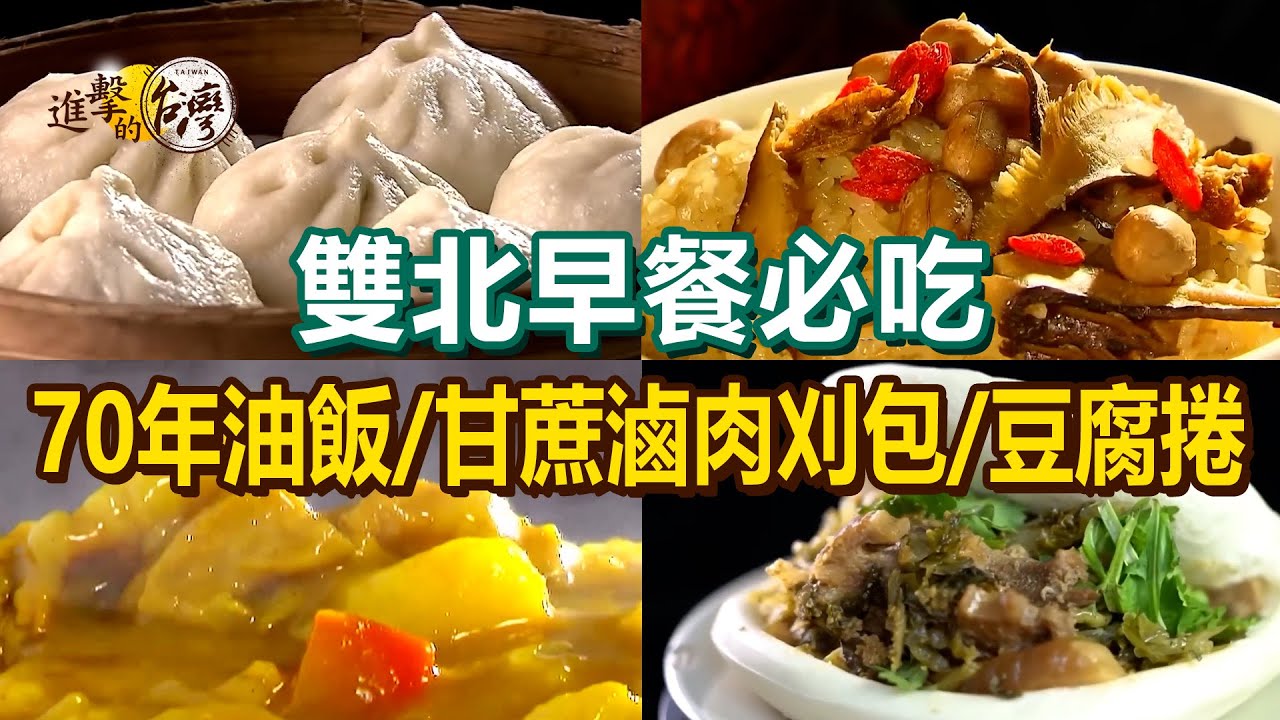 【雙北早餐必吃】獅子頭蛋餅/70年市場油飯/羊角貼鍋饅頭/咖哩飯/發麵燒餅/甘蔗滷肉刈包/辣豆干包/炸彈飯糰/哈爾濱豆腐捲【進擊的台灣】 @進擊的台灣