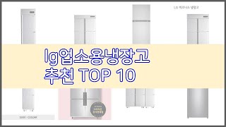 lg업소용냉장고 추천 가격과 품질, 판매량으로 선별된 최고의 상품 베스트
