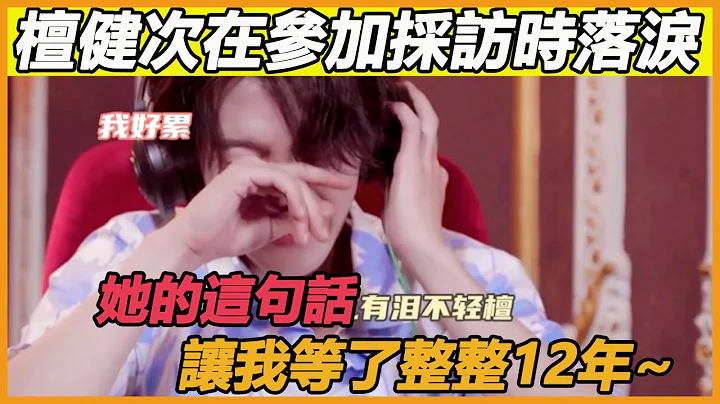 檀健次究竟经历了什么？采访现场潸然泪下，表示：她的这句话 让我等了整整12年~ #杨紫#檀健次#邓为#长相思 - 天天要闻