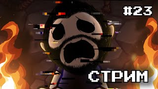 Прохождение The Binding Of Isaac: Repentance | Стрим #23