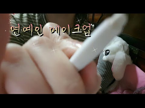 ASMR  초 간단하게 연예인메이크업해쥼 MAKE UP!