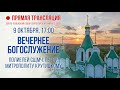 Прямая трансляция. Вечернее богослужение 9.10.20 г.