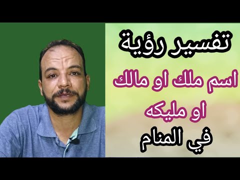 تفسير رؤية اسم ملك او مالك او مليكه في المنام