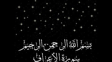 سورة الأعراف|| للشيخ رعد محمد الكردي|| بدون إعلانات #_القرآن_الكريم #_رعد_محمد_الكردي