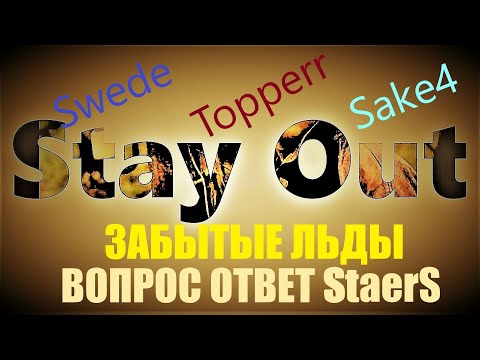 Видео: ⭐Stay Out ⭐Сталкер-Онлайн 👍 Возможность задать пару вопросов StaerS .  Прохождение Забытые Льды .