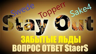 ⭐Stay Out ⭐Сталкер-Онлайн 👍 Возможность задать пару вопросов StaerS .  Прохождение Забытые Льды .