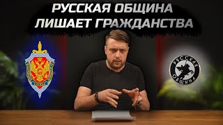 картинка: Русская община лишает гражданства | МВД подделывает документы | Новая история