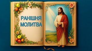 картинка: РАНІШНІ МОЛИТВИ 📖 Молитва, яка наповнить твій день Божою благодаттю