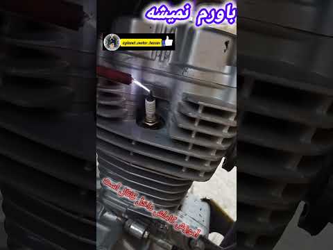 باورم نمیشه آموزش تقویت برق موتور هوندا