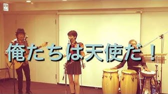 俺たちは天使だ Youtube