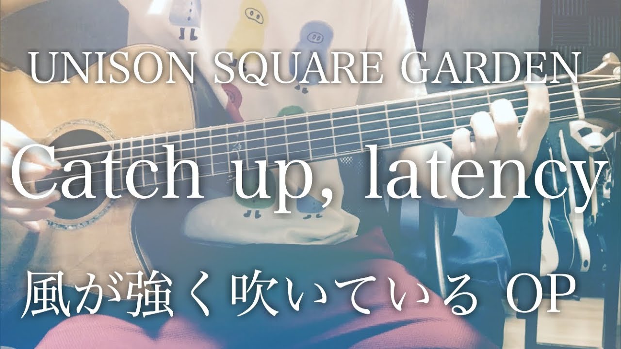 歌詞付 Catch Up Latency Unison Square Garden アニメ 風が強く吹いている Op 弾き語りコード Chords Chordify