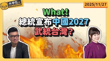 What！總統宣布中國2027武統台灣？ 錢子feat.李文耀/海王子