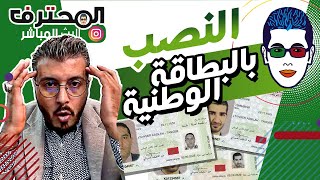 Amine Raghib ردو بالكم : النصب بالبطاقة الوطنية !! 😧 | أمين رغيب