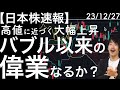 【日本株速報】23/12/27　バブル以来の偉業を日経平均株価は達成できるのか？