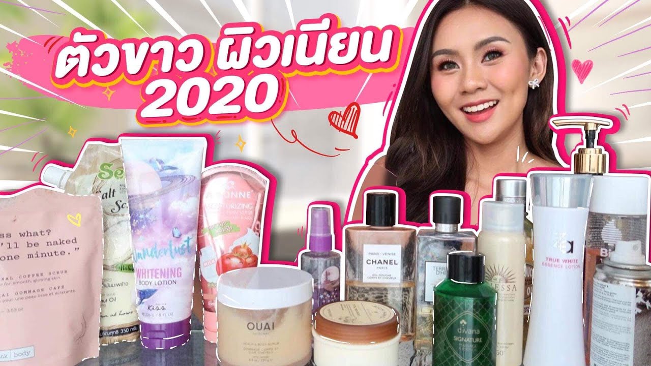 สกินแคร์ผิวกาย 2020 ทาให้ตัวขาว!! สครับ - ทา - วิตามินผิวใส - Youtube