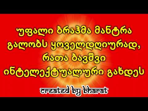 უფალი ბრაჰმა მანტრა გალობს ყოველდღიურად, რათა ბავშვი ინტელექტუალური გახდეს