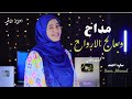 مداح وبعالج الأرواح رووعه المنشده سارة احمد