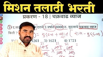 प्रकरण - 18 | चक्रवाढ व्याज | तलाठी भरती गणित व बुद्धिमत्ता प्रश्नपत्रिका TCS / IBPS पॅटर्न नुसार