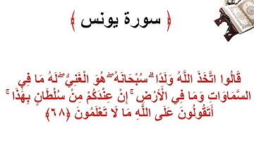 سورة يونس الأية 68