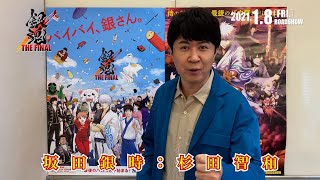 映画『銀魂』、杉田智和ら万事屋＆新選組声優がファンへ「ありがとう」　15年間の感謝を動画で公開