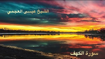 سورة الكهف للقارئ الشيخ عيسى العجمي