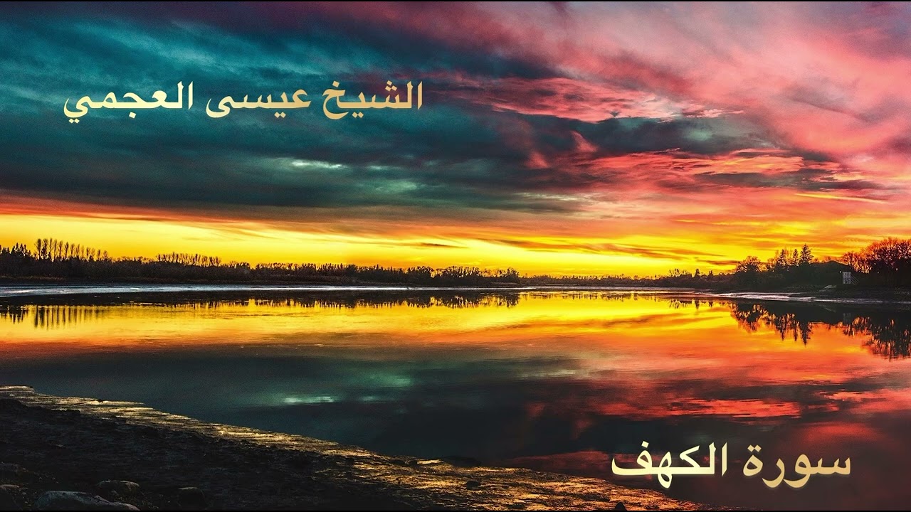 سورة الكهف للقارئ الشيخ عيسى العجمي