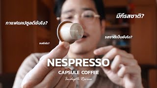 เจาะลึกกาแฟแคปซูล Nespresso ดียังไง? แต่ละรสชาติต่างกันยังไง? | TaninS