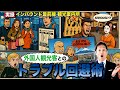 【実録・失敗談】外国人観光客とのトラブル回避術#外国人観光客#インバウンド