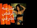 Bellydance سهير زكي ब ल ड न स 