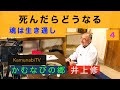 KamunabiTV 4「死んだらどうなる」魂は生き通し