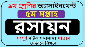 Class 9 Chemistry Assignment Answer 2022 5th Week || Class 9 rosayon Assignment  2022 ||