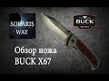 Нож BUCK X67 Stainlees steel knife