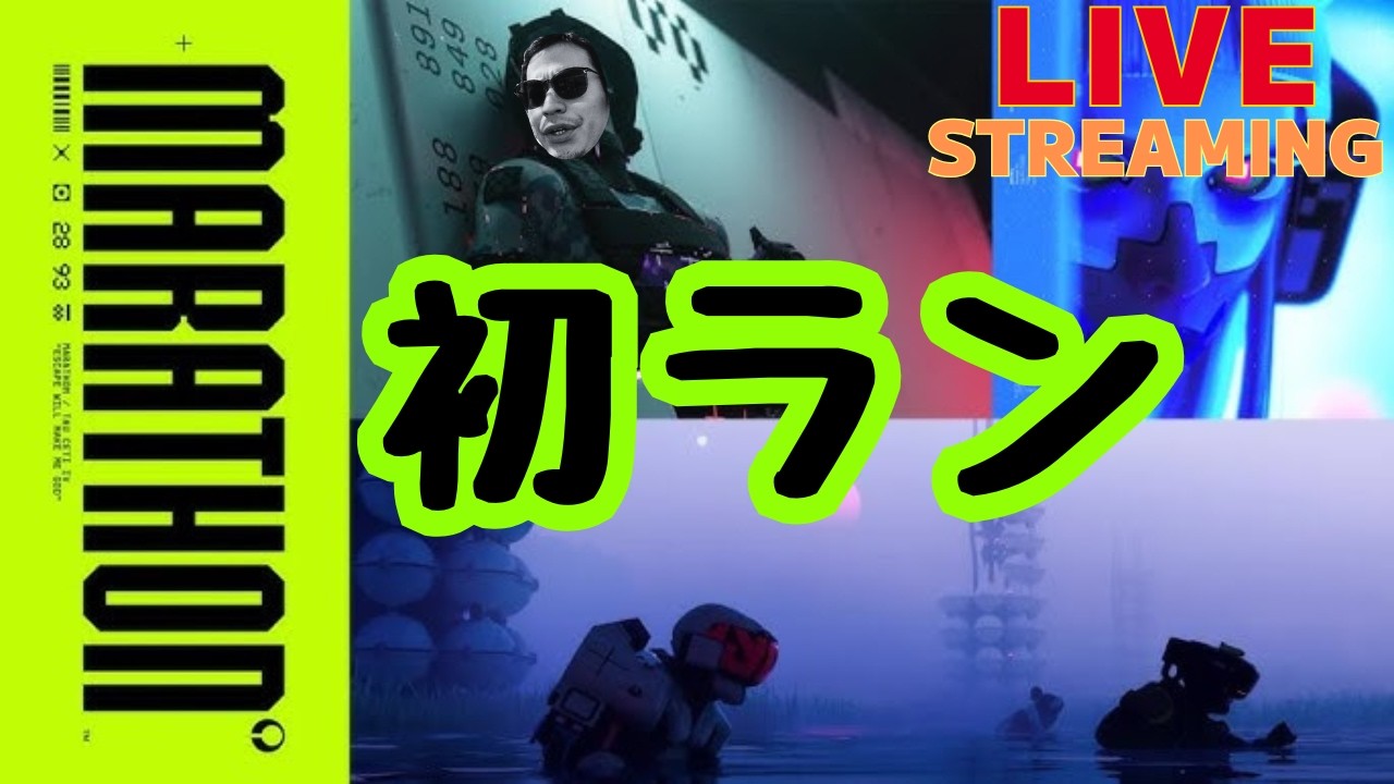 【Marathon】リリースおめでとうございます！【脱出シューター】