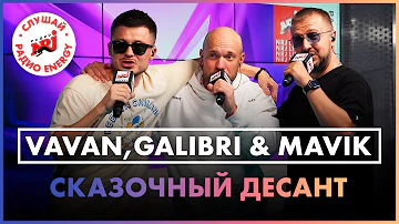 VAVAN, Galibri & Mavik - Сказочный десант (Live @ Радио ENERGY)