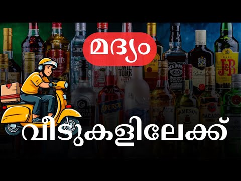 മദ്യം വീടുകളിലേക്ക്  | കേരളത്തിൽ Liquor Home Delivery Debate 