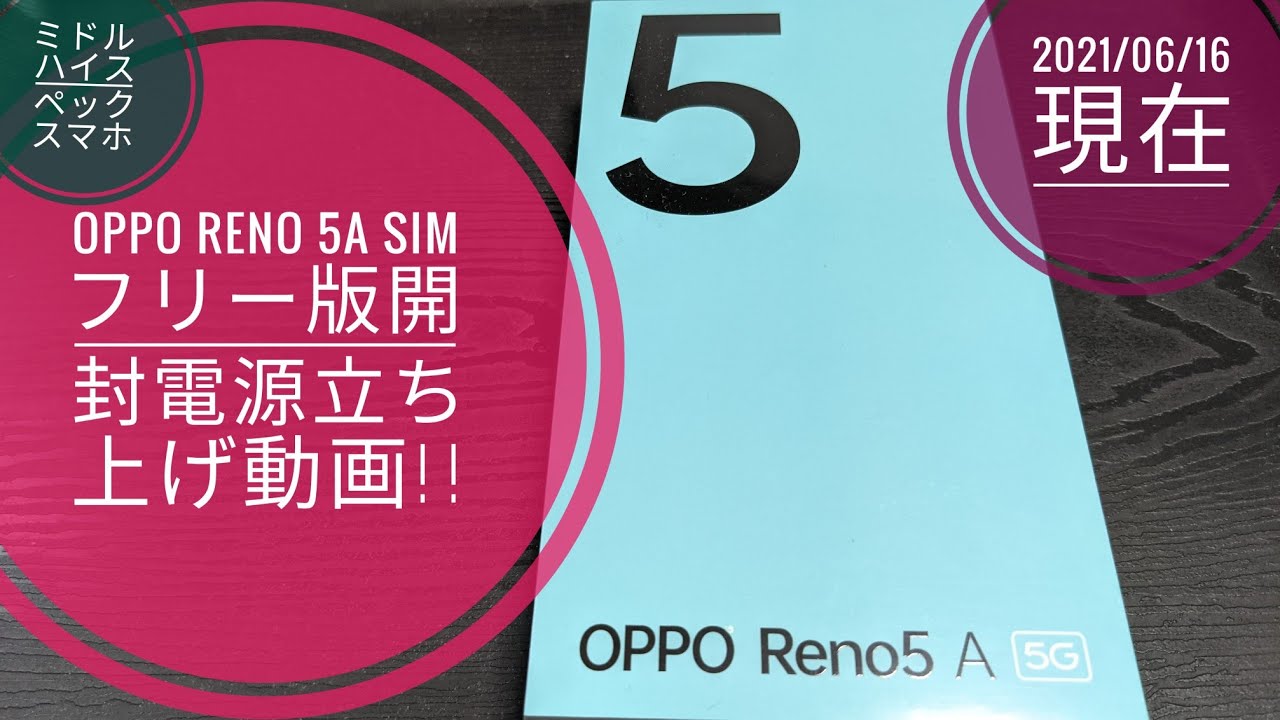 OPPO Reno 5A SIMフリー版開封電源立ち上げ動画【2021/06/16現在
