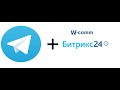 Битрикс24 и Telegram