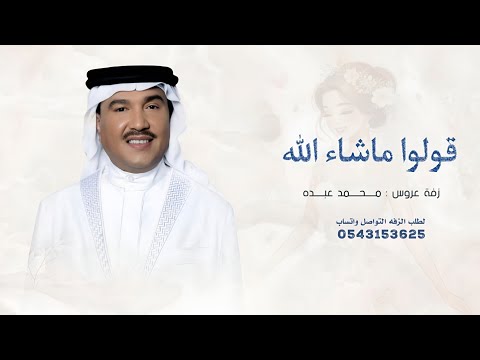 زفة قولوا ماشاء الله ، بدون اسم - محمد عبده | زفات 2026