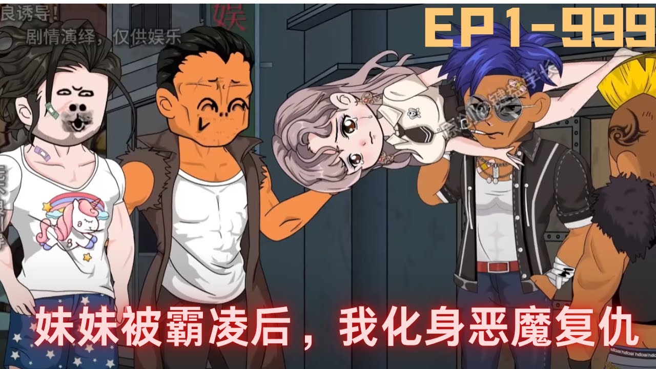 妹妹遭霸凌致死，哥哥化身惡魔復仇