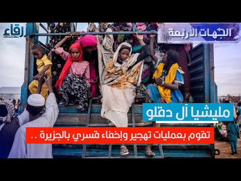 مليشيا آل دقلو تقوم بعمليات تهجير وإخفاء قسري بالجزيرة 