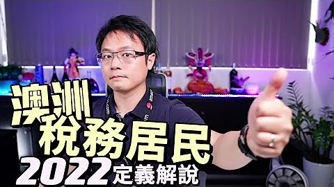 2022澳洲稅務居民法規定義解說 - 天天要聞