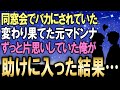 【馴れ初め】同窓会で「10年も経つと落ちぶれるのね～」とバカにされる変わり果ててしまった元マドンナ…ずっと片思いをしていた俺は居ても立ってもいられなくなり助けに入った結果【感動する話】
