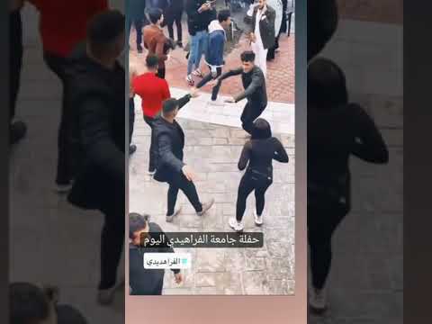 حفله جامعه الفراهيدي ال ي و م رقص طلاب وطالبات الفراهيدي فراهيدي سادسيون حفلات ردح