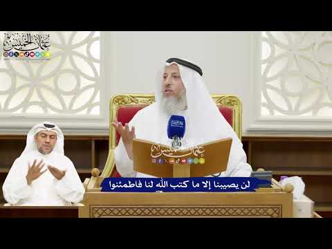 120 - لن يصيبنا إلا ما كتب الله لنا فاطمئنوا - عثمان الخميس