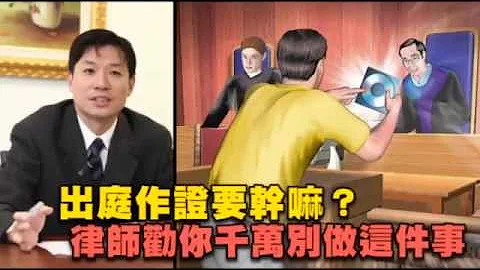 法院作證10大注意事項　第5點千萬不能做 --蘋果日報20151110 - 天天要聞
